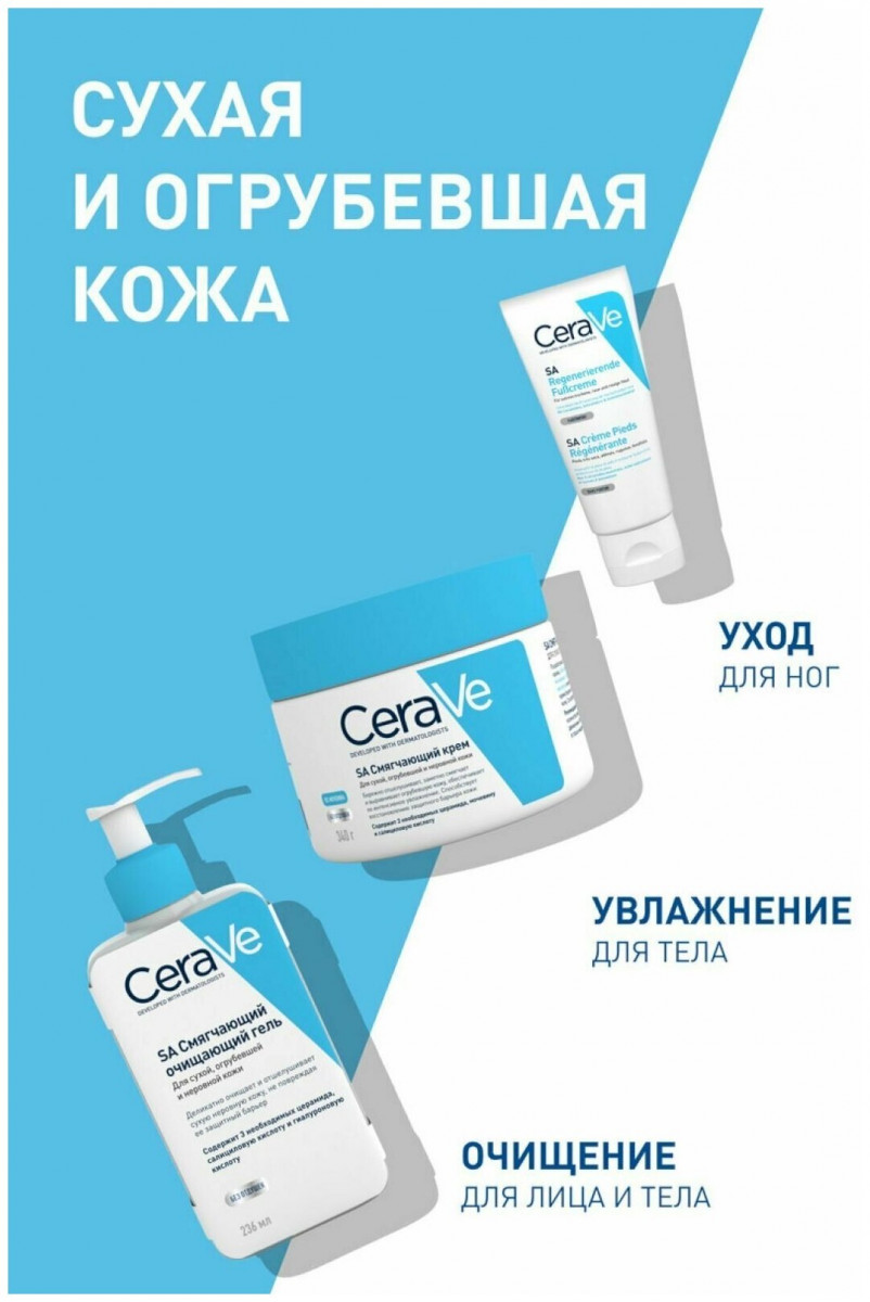 CERAVE / SA / Восстанавливающий крем для сухой, потрескавшейся кожи ног, 88 мл CERAVE / SA / Восстанавливающий крем для сухой, потрескавшейся кожи ног, 88 мл