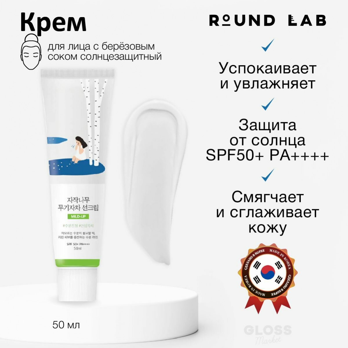 ROUND LAB Мягкий увлажняющий солнцезащитный крем Birch Juice Moisturizing Mild-Up Sunscreen SPF 50+ PA+++ 50 мл ROUND LAB Мягкий увлажняющий солнцезащитный крем Birch Juice Moisturizing Mild-Up Sunscreen SPF 50+ PA+++ 50 мл