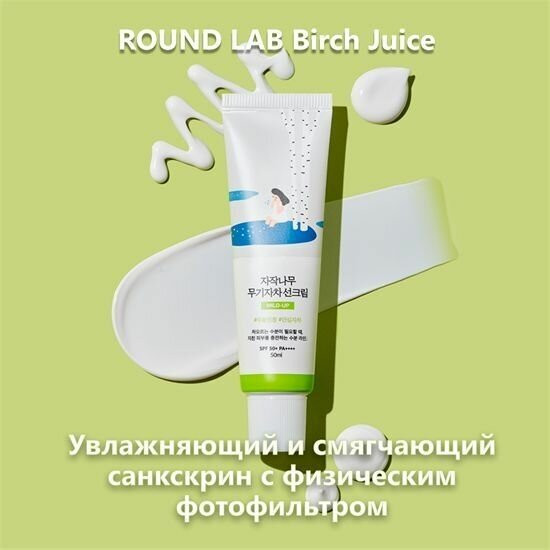 ROUND LAB Мягкий увлажняющий солнцезащитный крем Birch Juice Moisturizing Mild-Up Sunscreen SPF 50+ PA+++ 50 мл ROUND LAB Мягкий увлажняющий солнцезащитный крем Birch Juice Moisturizing Mild-Up Sunscreen SPF 50+ PA+++ 50 мл