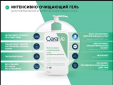 CeraVe гель интенсивно очищающий для нормальной и жирной кожи, 236 мл