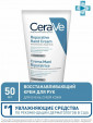 CeraVe Крем для рук восстанавливающий, для очень сухой кожи, 50 мл