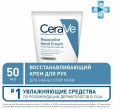 CeraVe Крем для рук восстанавливающий, для очень сухой кожи, 50 мл