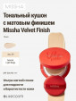 Missha Тональный крем Velvet Finish Cushion PA+++, SPF 50+, 15 мл/15 г, оттенок: №21, 1 шт.