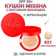 Missha Тональный крем Velvet Finish Cushion PA+++, SPF 50+, 15 мл/15 г, оттенок: №21, 1 шт.