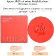 Missha Тональный крем Velvet Finish Cushion PA+++, SPF 50+, 15 мл/15 г, оттенок: №21, 1 шт.