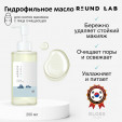 Легкое гидрофильное масло с морской водой Round Lab 1025 Dokdo Cleansing Oil 200 мл