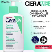 CeraVe гель интенсивно очищающий для нормальной и жирной кожи, 236 мл