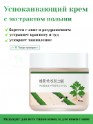 ROUND LAB / Успокаивающий крем с экстрактом полыни RoundLab Mugwort Calming Cream 80ml